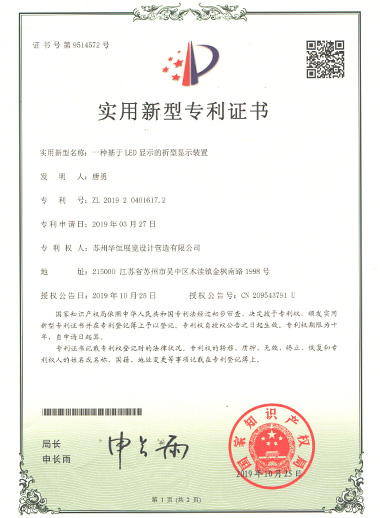 實(shí)用新型-一種基于LED顯示的折型顯示裝...